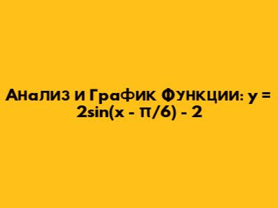 Анализ и График Функции: y = 2sin(x - π/6) - 2
