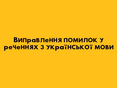 Виправлення помилок у реченнях з української мови
