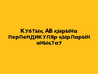 Кубтың AB қырына перпендикуляр қырларын анықтау