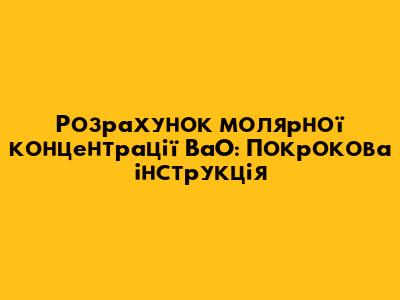 Розрахунок молярної концентрації BaO: Покрокова інструкція