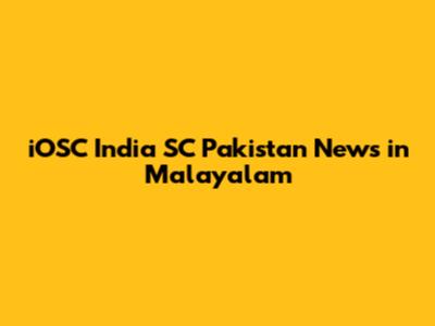 iOSC India SC Pakistan News in Malayalam